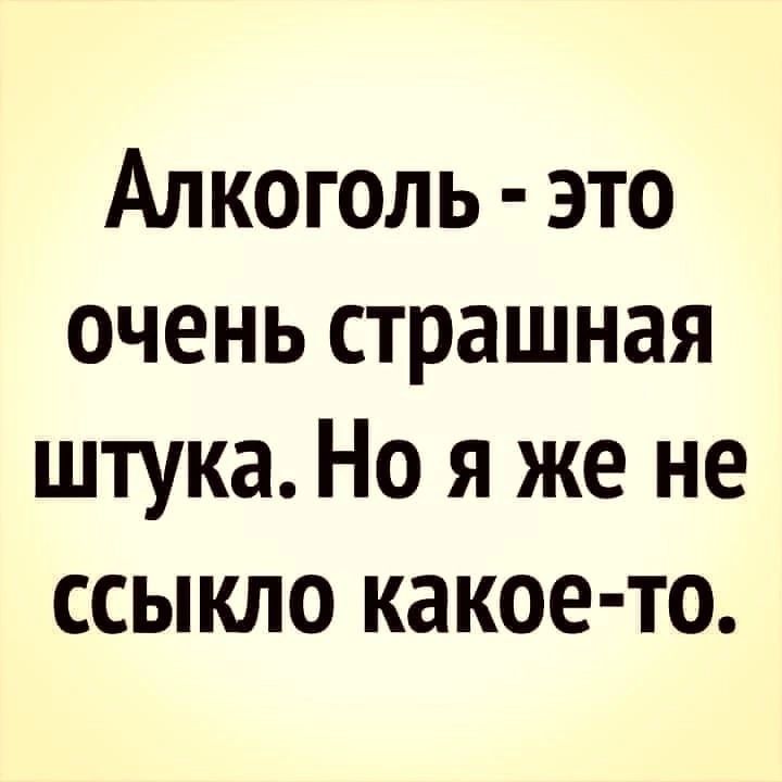 Алкоголь это очень страшная штука Но я же не ссыкло какое то