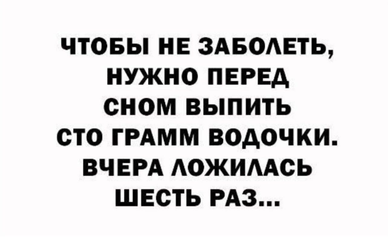 ЧТОБЫ НЕ ЗАБОАЕТЬ НУЖНО ПЕРЕА сном ВЫПИТЬ СТО ГРАММ ВОАОЧКИ ВЧЕРА АОЖИМСЬ ШЕСТЬ РАЗ