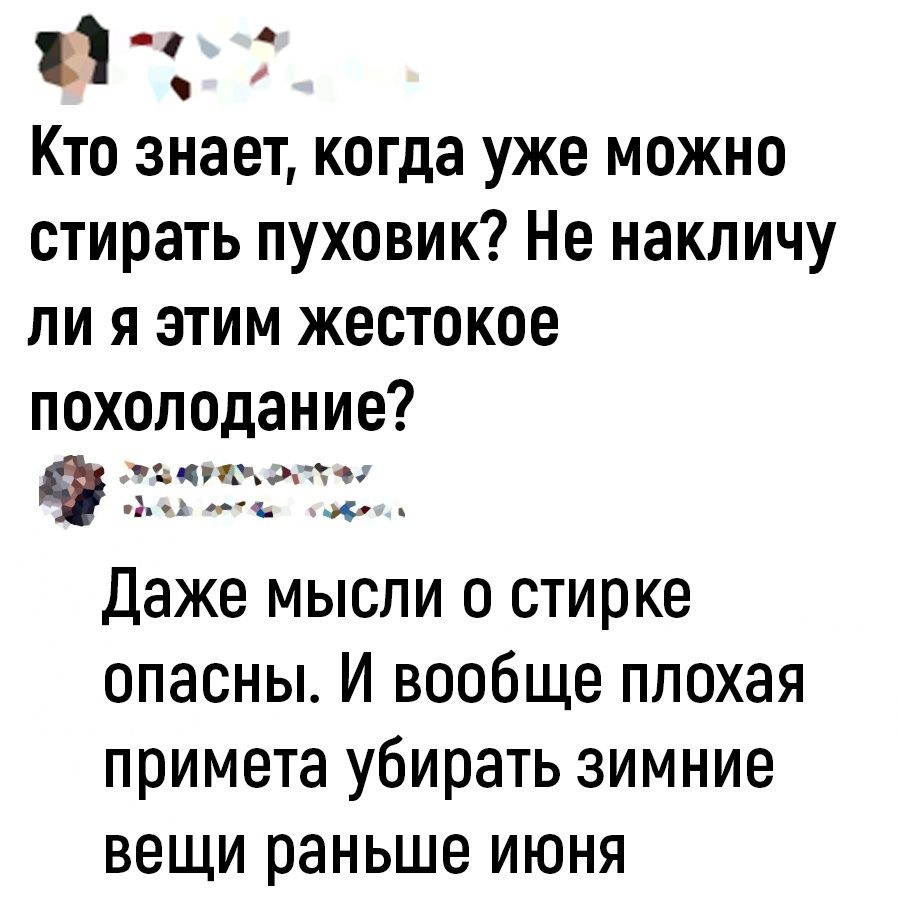 а _ Кто знает когда уже можно стирать пуховик Не накпичу ли я этим жестокое похолодание 955131 Даже мысли о стирке опасны И вообще плохая примета убирать зимние вещи раньше июня