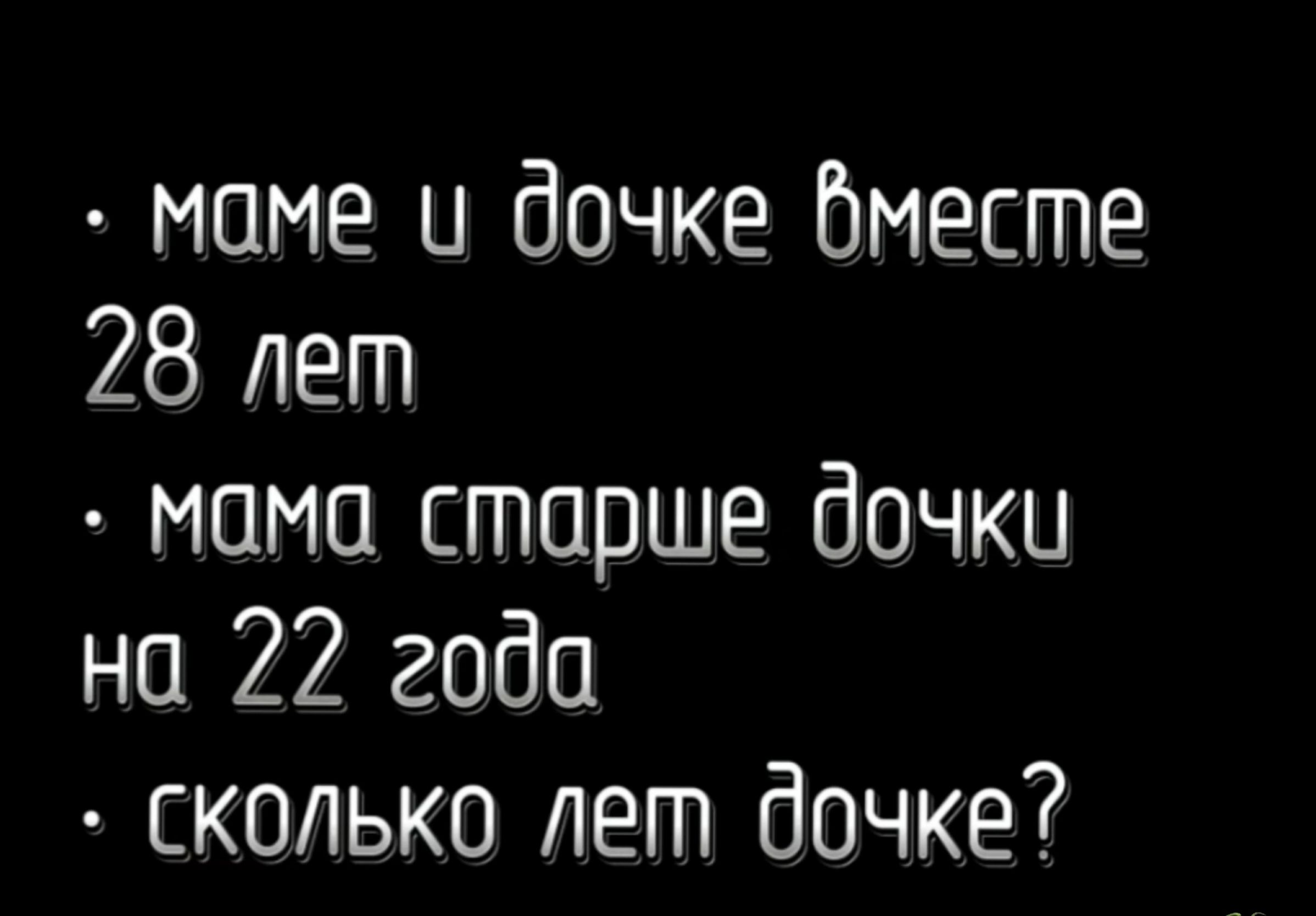 маме и дочке бмесгпе 28 лет мама старше бочки на 22 года сколько лет дочке