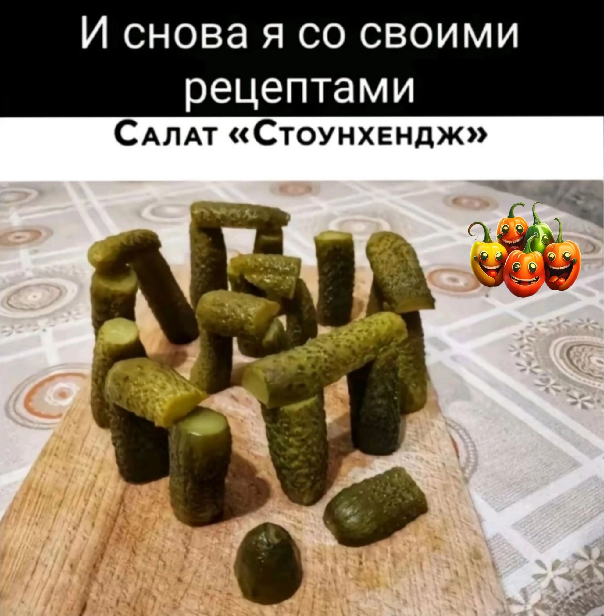 И снова я со своими рецептами САЛАТ Стоунхендж