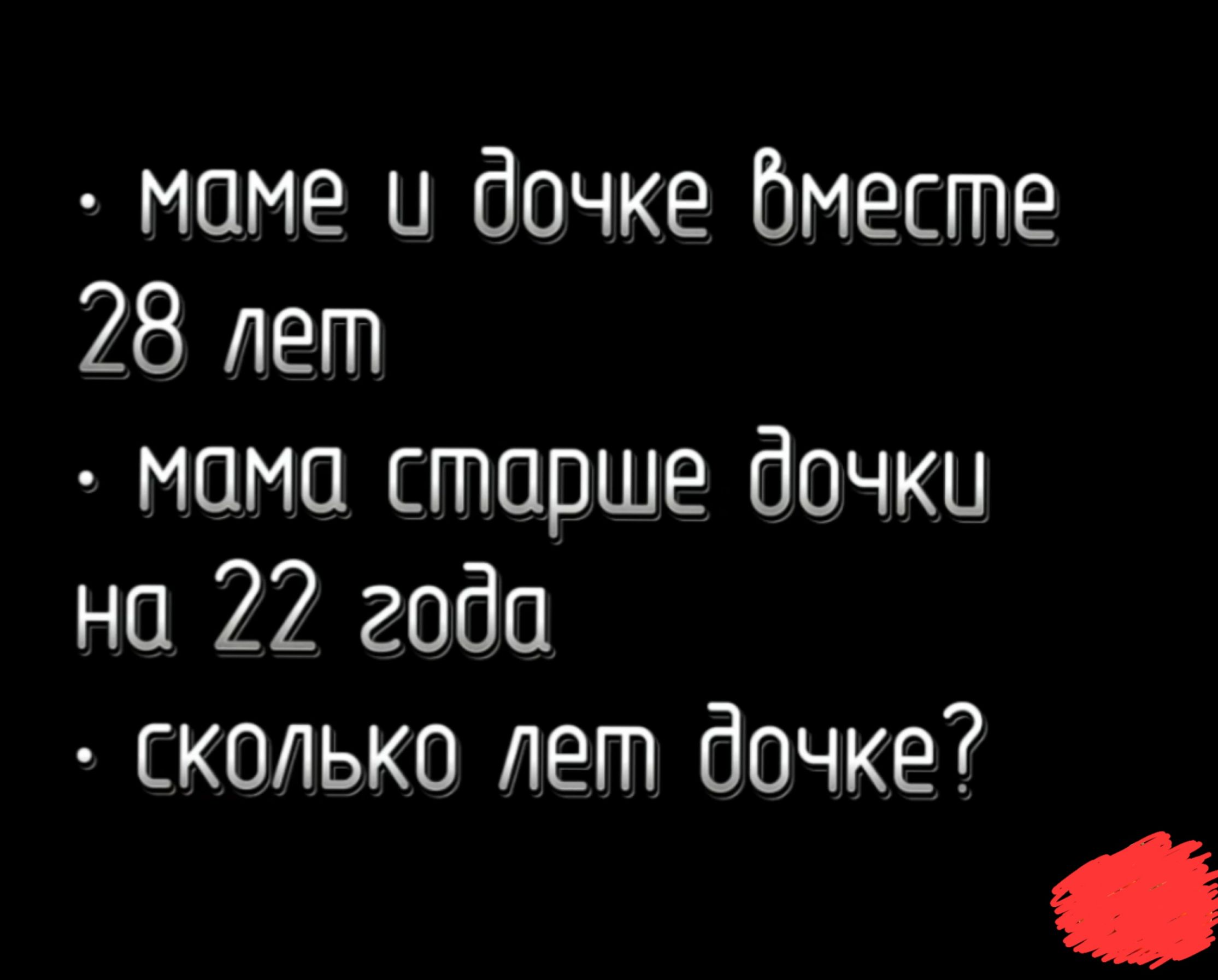 маме и дочке бместе 28 лет мама старше дочки на 22 года сколько лет дочке