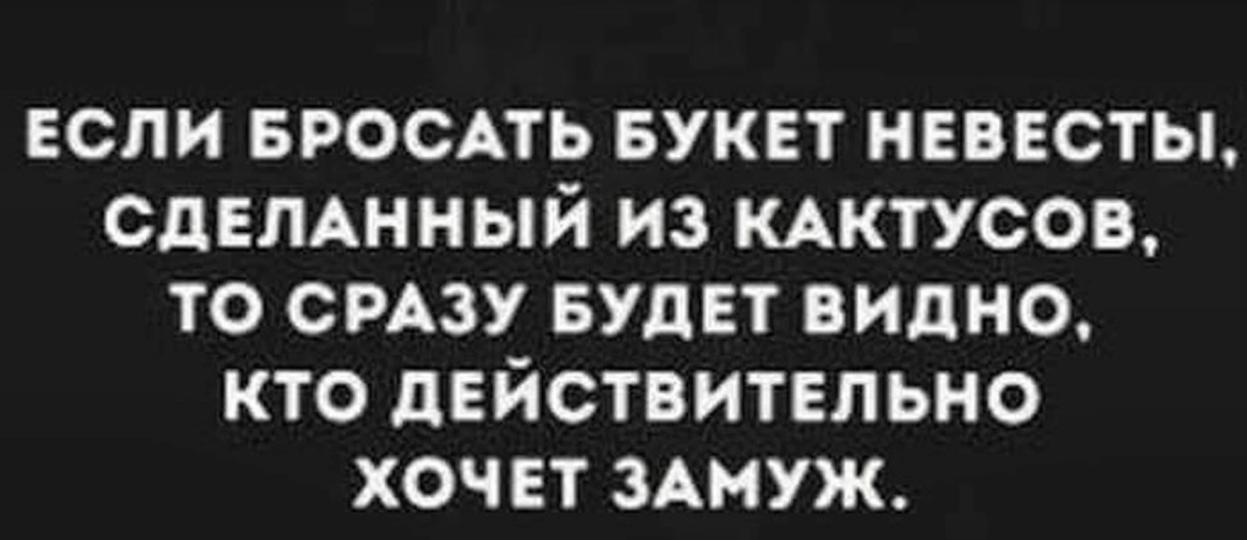 если вроспь БУКЕТ невесты СДЕЛАННЫЙ из КАктусов то смзу БУДЕТ видно кто двйствитЕльно хочет ЗАМУЖ