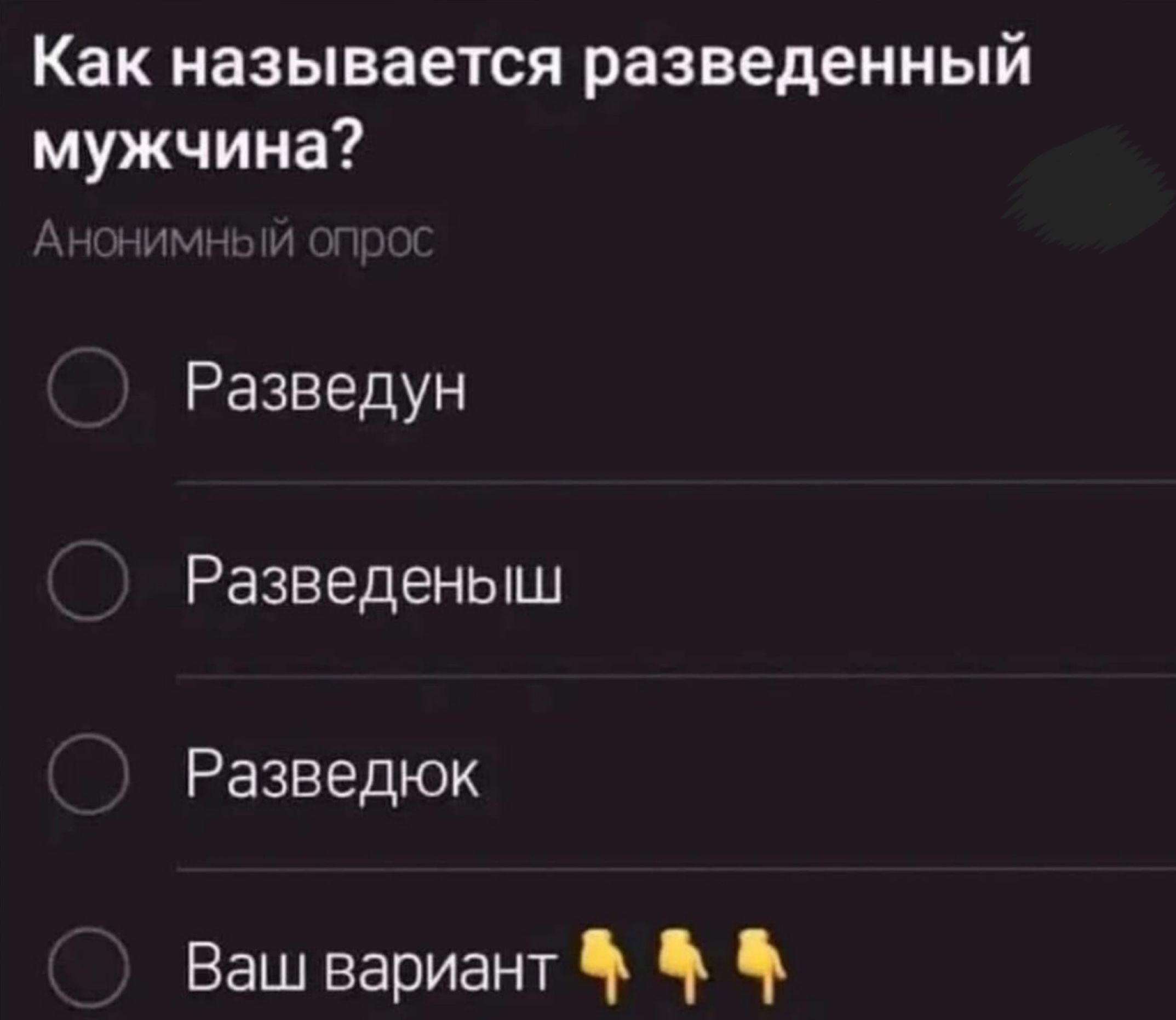 Как называется разведенный мужчина Разведун Разведеныш Разведюк Ваш вариант