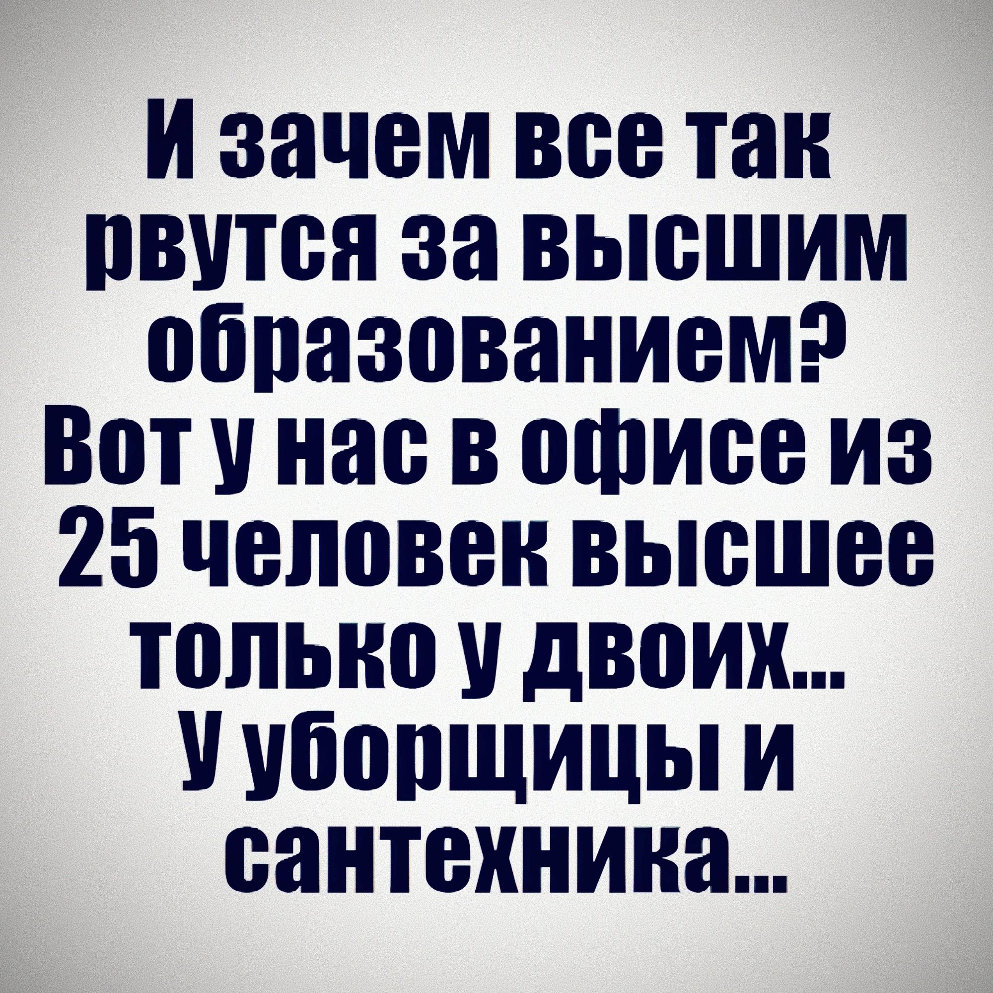 и зачем все так ПВУТВЯ за БЫВШИМ образованием ВПТ нас В офисе ИЗ 25 человек ВЫСШЕЕ только двоих УШШЩИЦЫ И БЗНТВХНИНЯ