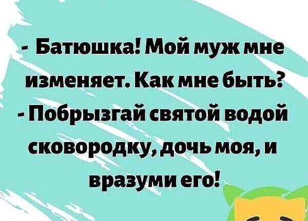 Батюшка Мой муж мне изменяет Как мне быть Побрызгай святой водой сковородку дочь моя и вразуми его