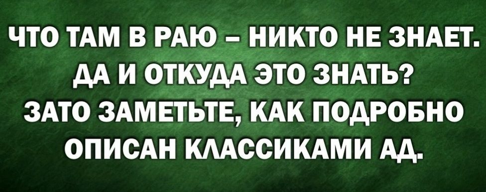 ЧТО ТАМ В РАЮ __ НИКТО НЕ ЗНАЕТ АА И ОТКУЁА ЭТО ЗНАТЬ ЗАТО ЗАМЕТЬТЕ КАК ПОДРОБНО ОПИСАН КААССИКАМИ АА