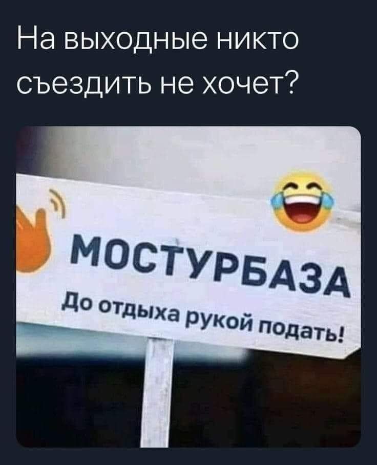 На выходные НИКТО СЪЕЗДИТЬ НЭ ХОЧЕТ