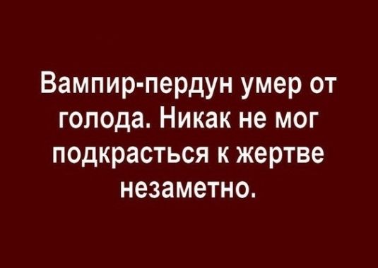 Вампир пердун умер от голода Никак не мог подкрасться к жертве незаметно