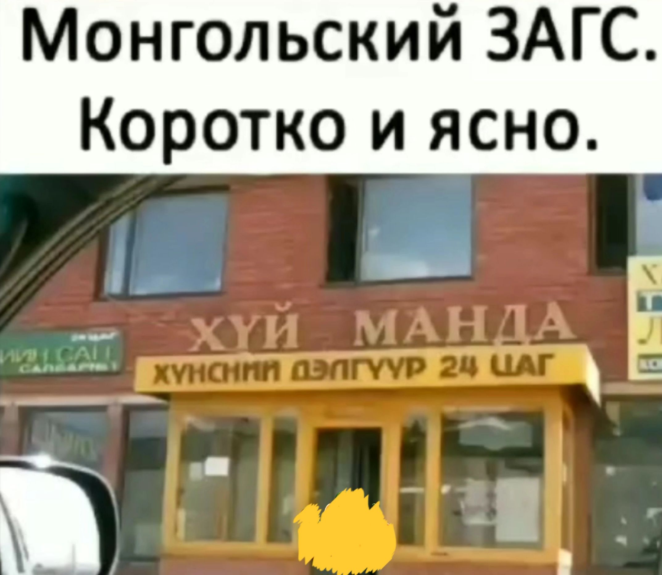 Монгольский ЗАГС Коротко и ясно Щ Ё і і