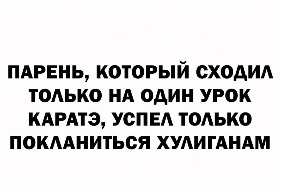 ПАРЕНЬ КОТОРЫЙ СХОАИА ТОАЬКО НА ОДИН УРОК КАРАТЭ УСПЕА ТОАЬКО ПОКААНИТЬОЯ ХУАИГАНАМ