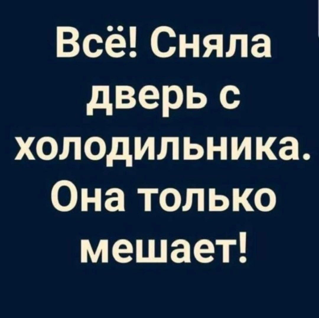 Всё Сняла дверь с холодильника Она только мешает