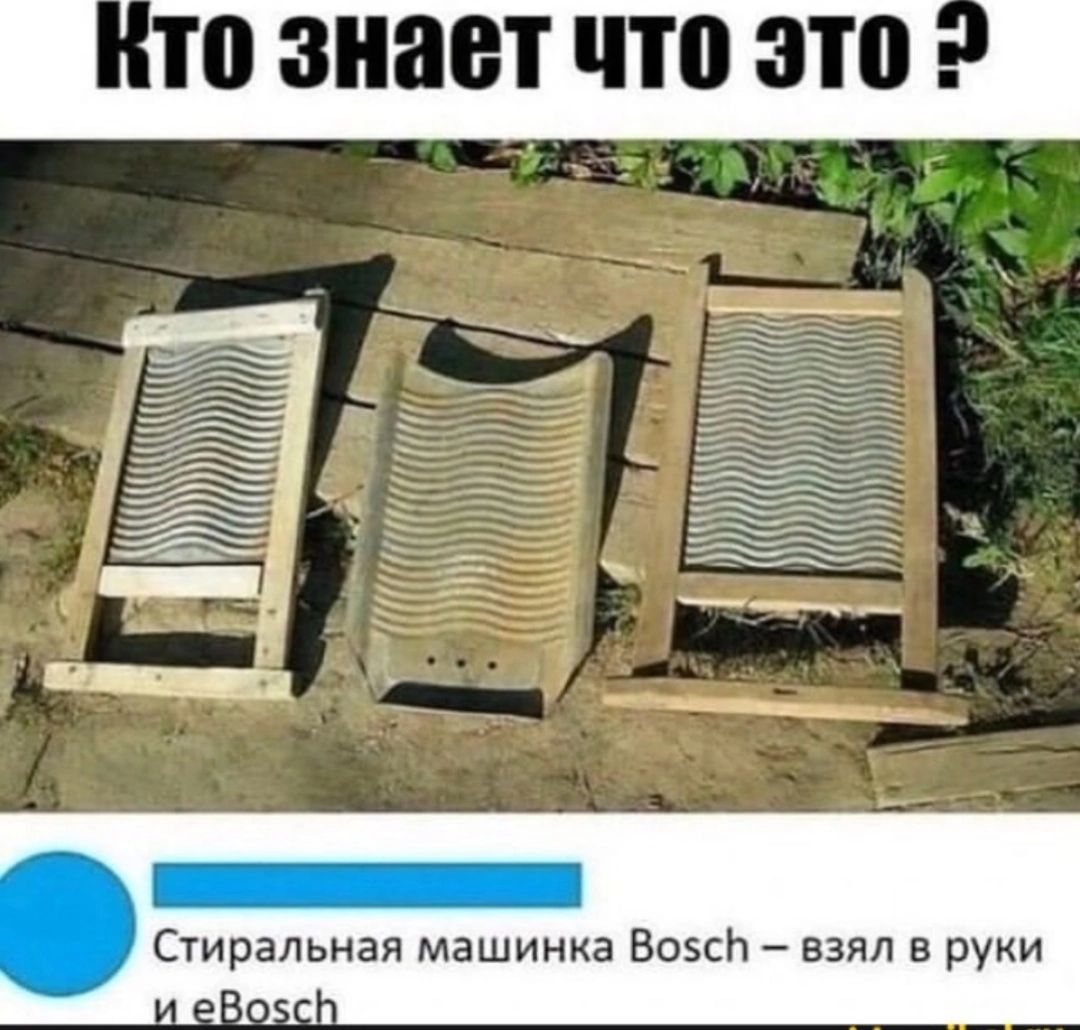 то знает что это 1 Стиральная машинка ВоэсЬ взял в руки