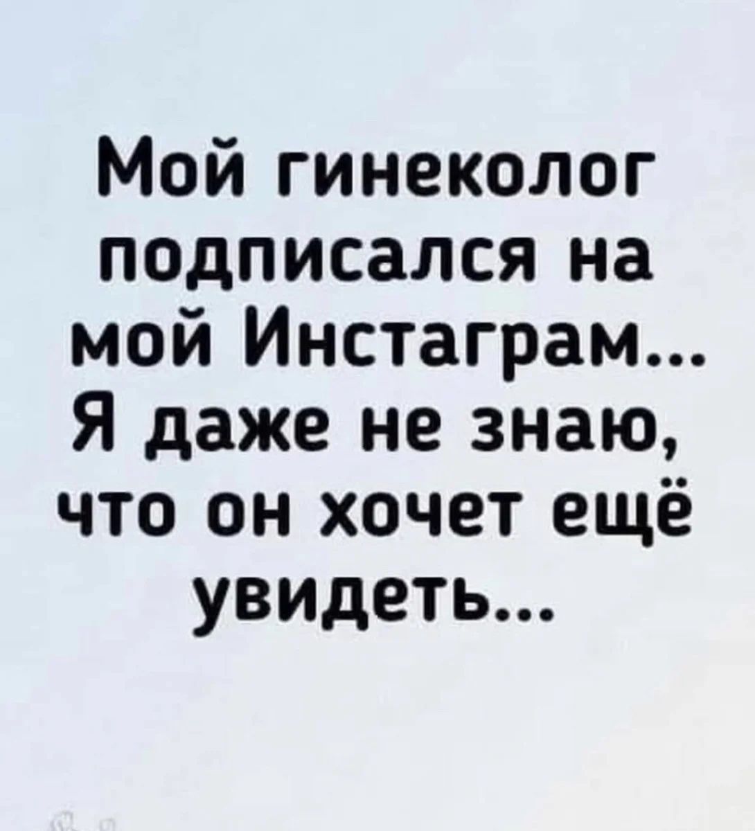 Мой гинеколог подписался на мой Инстаграм Я даже не знаю что он хочет ещё увидеть