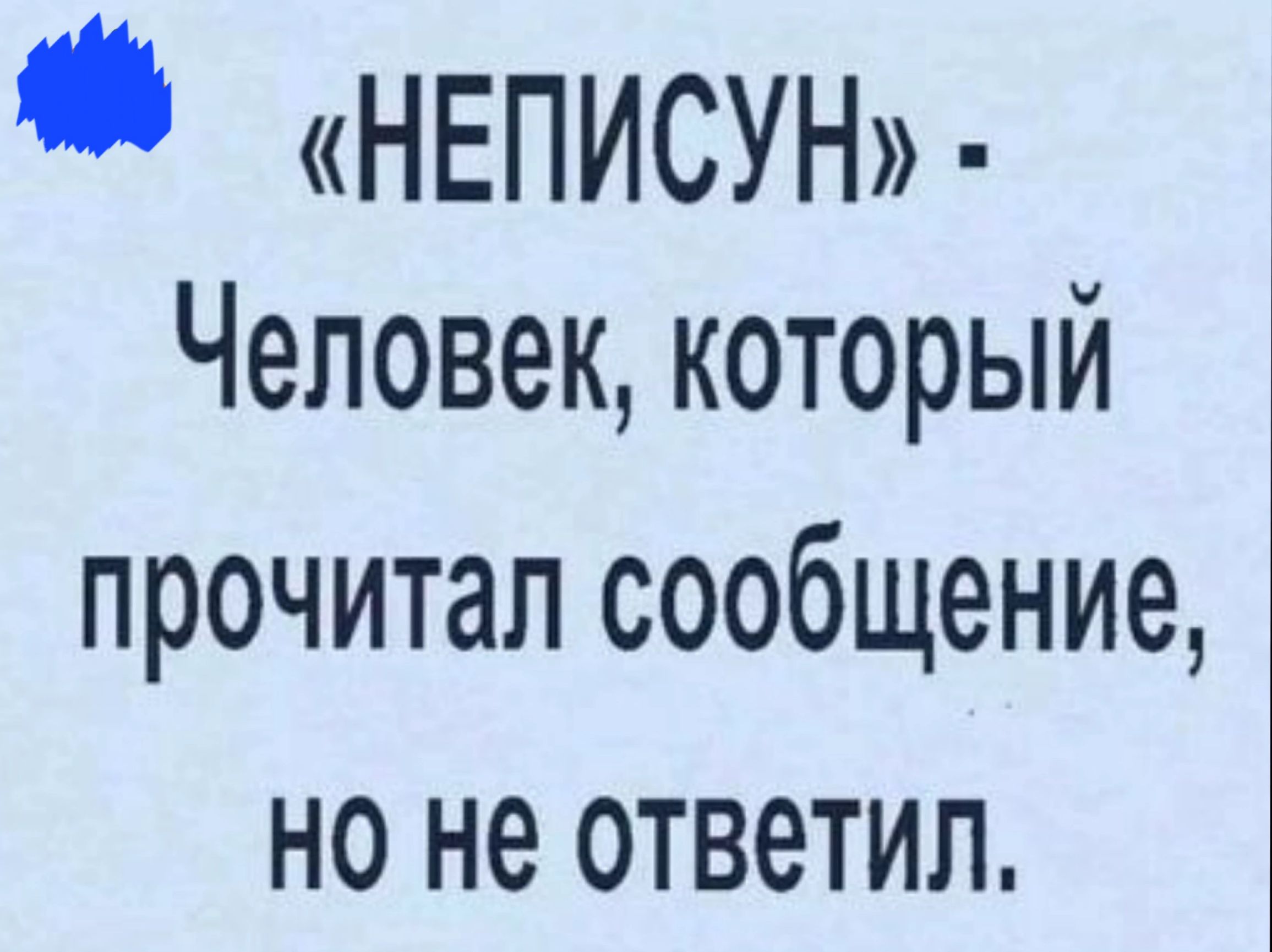 _ НЕПИСУН Человек который прочитал сообщение но не ответил