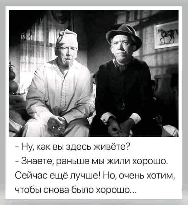 Ну как вы здесь живёте Знаете раньше мы жили хорошо Сейчас еще лучше Но очень хотим чтобы снова было хорошо