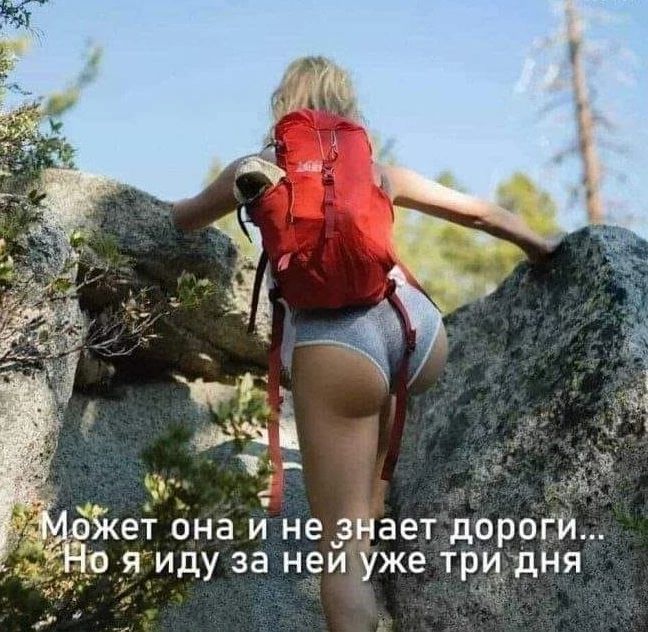 Жет она и не днает дороги 0 я иду за неи уже тридня