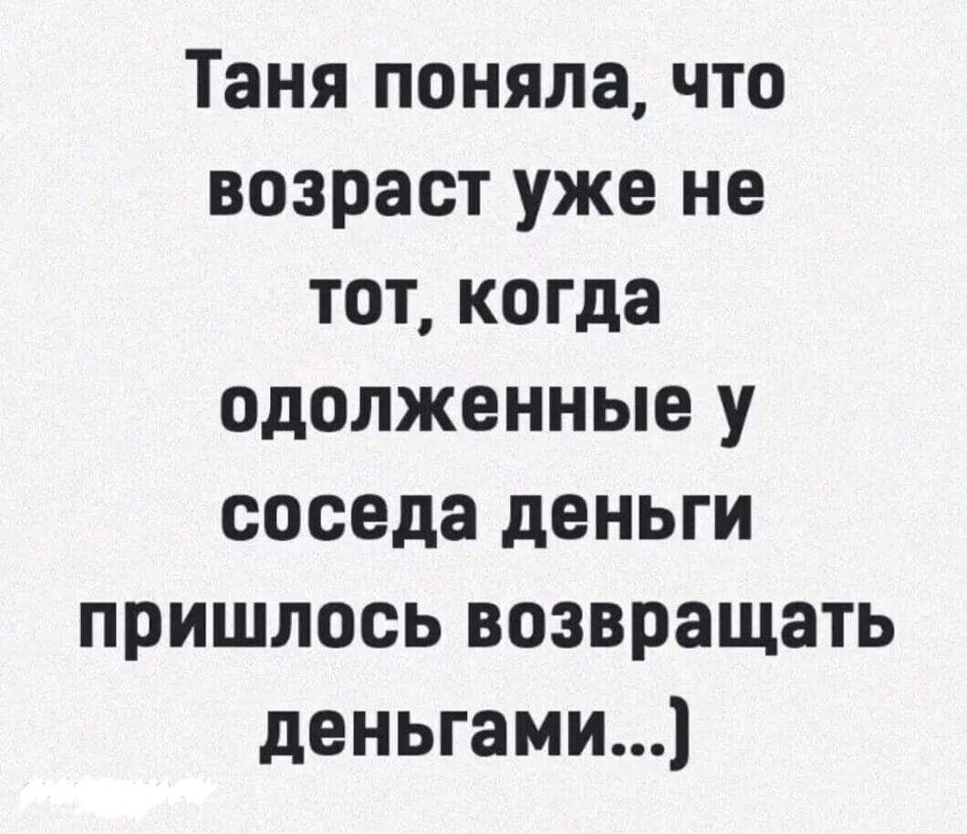 Таня поняла что возраст уже не тот когда одолженные у соседа деньги пришлось возвращать деньгами