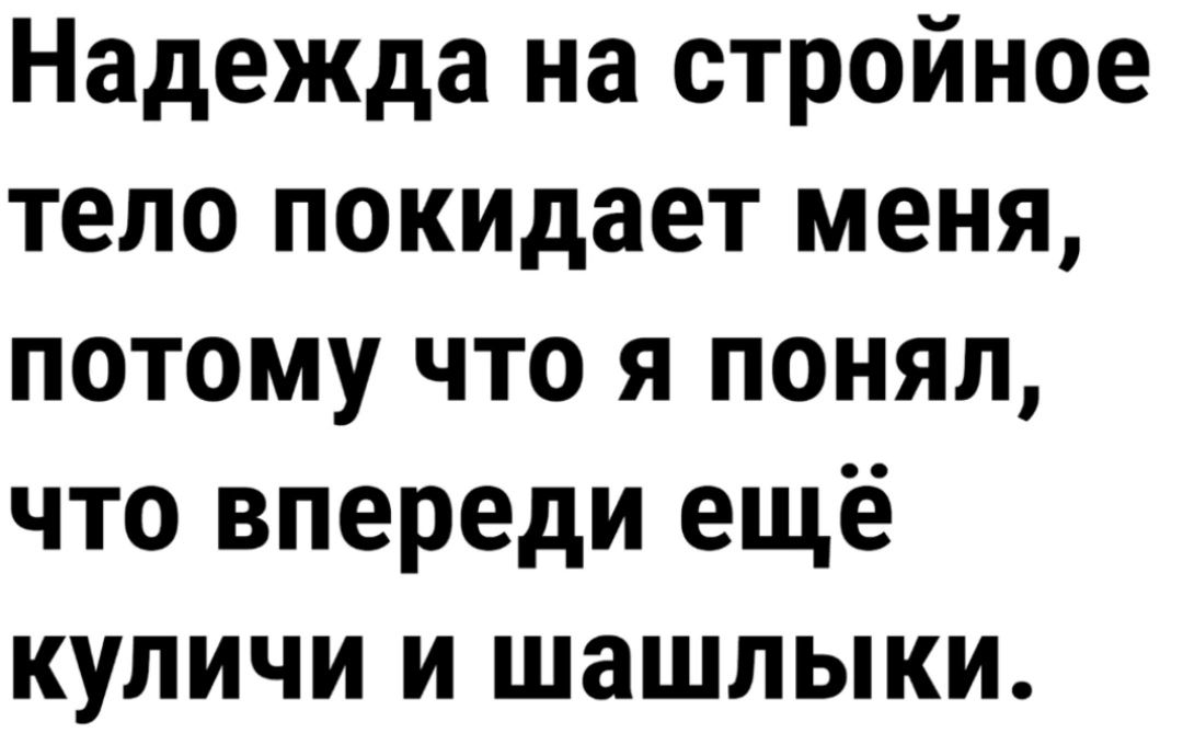 Надежда на стройное тело покидает меня потому что я понял что впереди ещё куличи и шашлыки