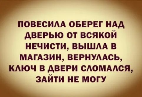 ПОВЕСИАА ОБЕРЕГ НАА дверью от всякой нечисти вышм в мдгдзин вернумсь кдюч в двери сдоммся зАйти не могу