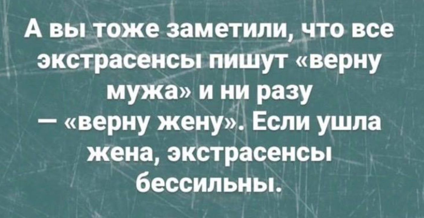 А вы тоже заметили что все экстрасенсы пишут верну мужа и ни разу верну жену Если ушла жена экстрасенсы бессильны