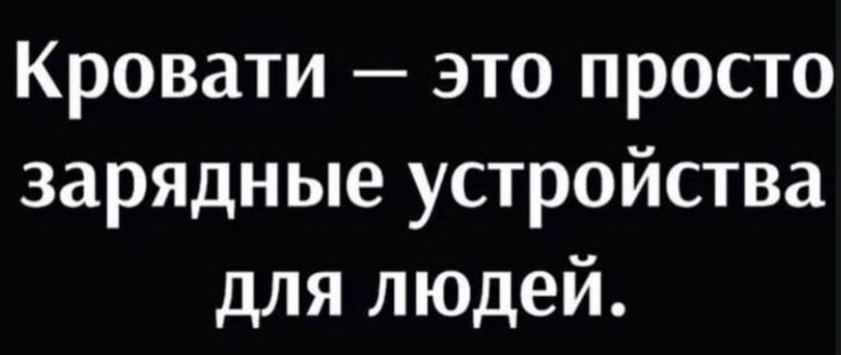 Кровати это просто зарядные устройства для людей