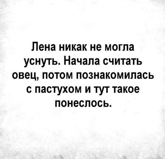 Лена никак не могла уснуть Начала считать овец потом познакомилась с пастухом и тут такое понеслось