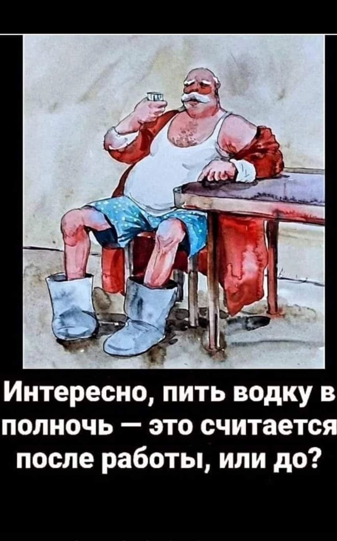 Интересно пить водку в полночь это считаетс после работы или до
