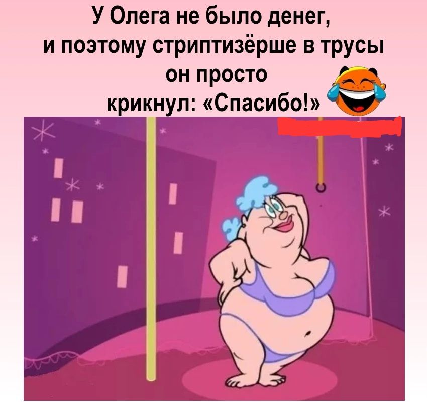 У Олега не было денег и поэтому стриптизёрше в трусы он просто к икн л Спасибо