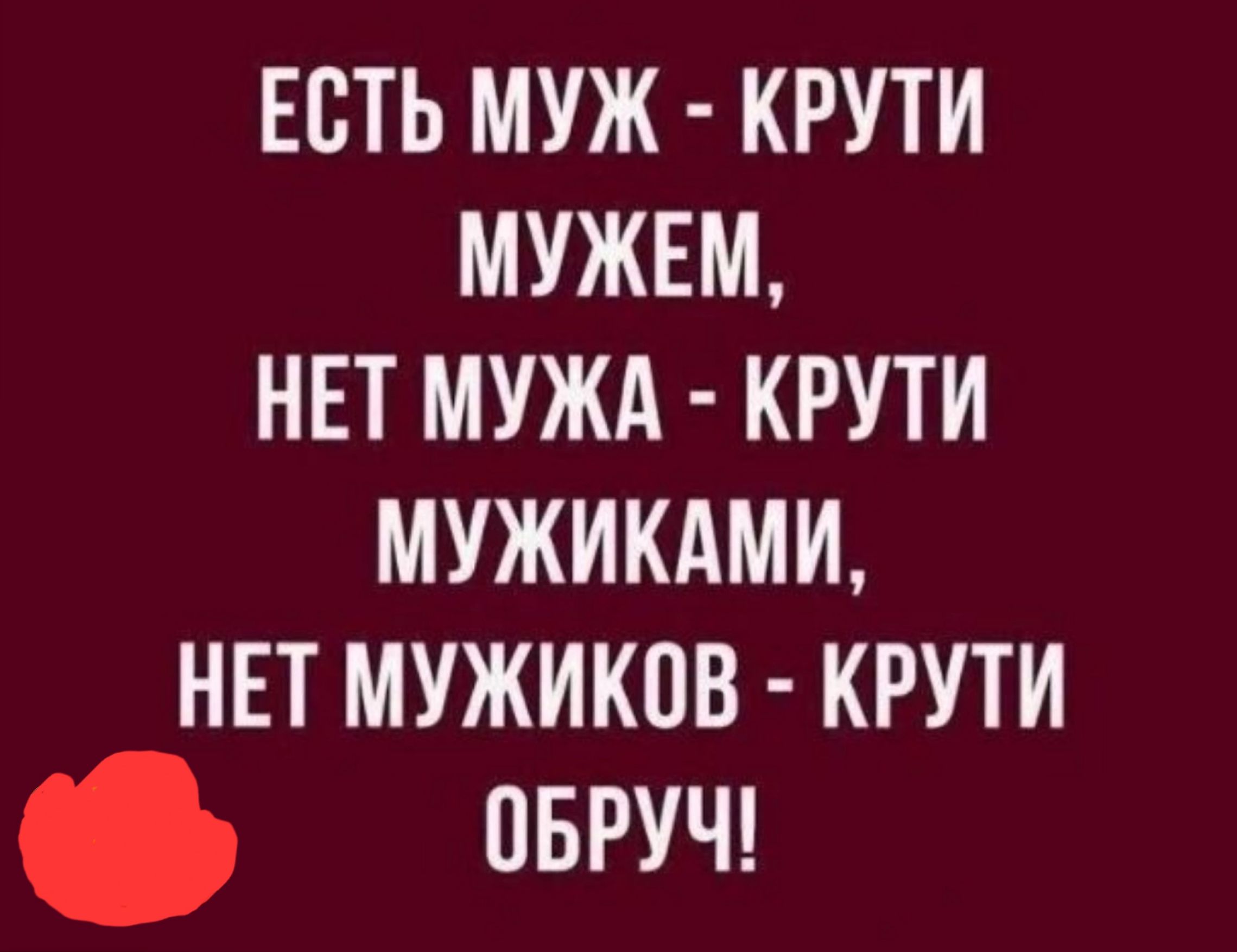 ЕСТЬ МУЖ КРУТИ МУЖЕМ НЕТ МУЖА КРУТИ МУЖИКАМИ НЕТ МУЖИКПВ КРУТИ ОБРУЧ