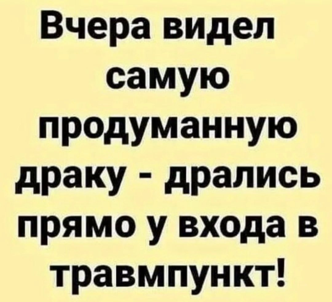 Вчера видел самую продуманную драку дрались прямо у входа в травмпункт