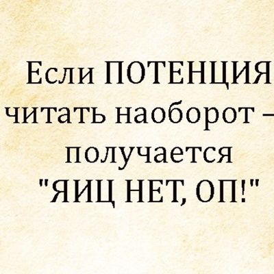 Если ПОТЕНЦИЯ читать наоборот получается ЯИЦ НЕТ ОП