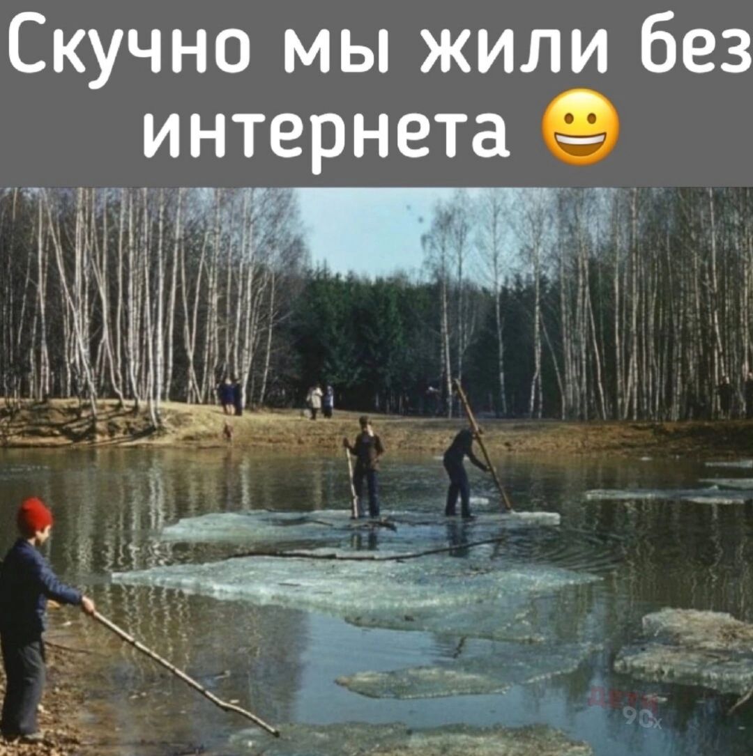 Скучно мы жили без интернета