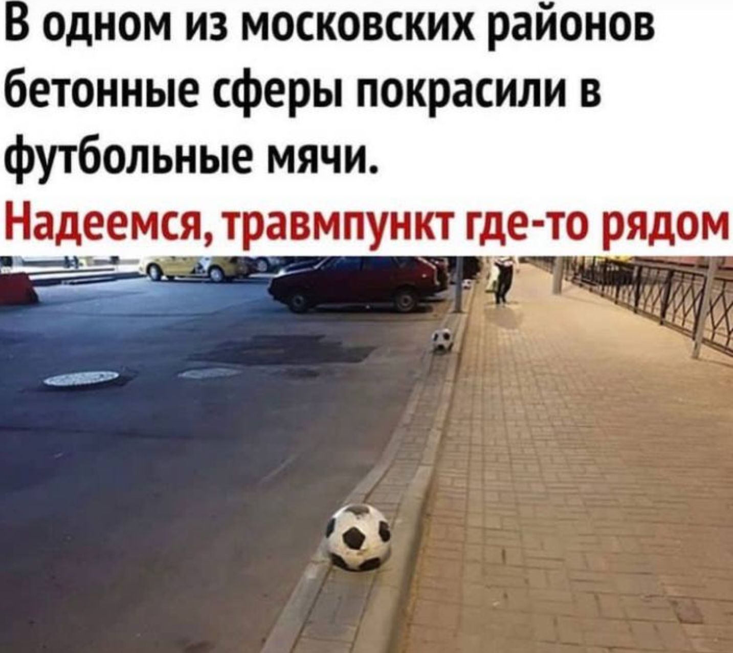 одном из московских районов бетонные сферы покрасили в футбольные мячи Надеемся травмпункт гд то рядом л _