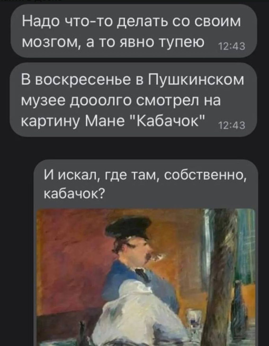 Надо чтото делать со своим мозгом а то явно тупею 1243 В воскресенье в Пушкинском музее дооолго смотрел на картину Мане Кабачок И искал где там собственно кабачок