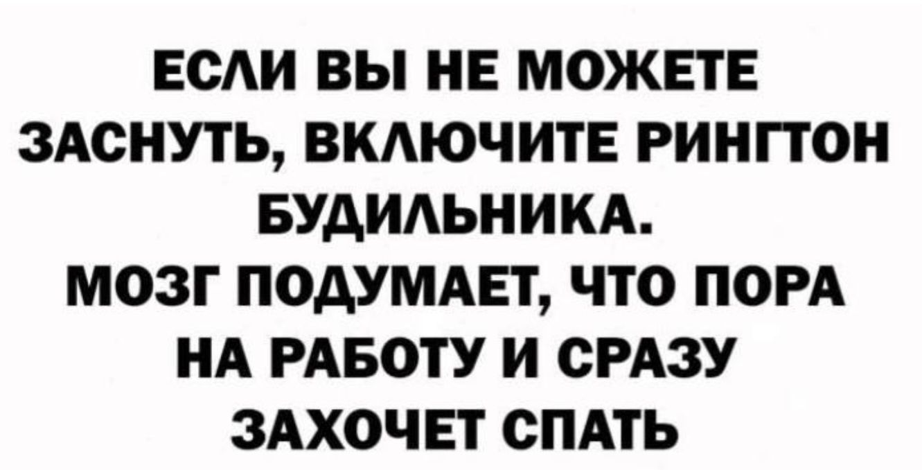 ЕСАИ ВЫ НЕ МОЖЕТЕ ЗАСНУТЬ ВКАЮЧИТЕ РИНПОН БУАИАЬНИКА МОЗГ ПОАУМАЕТ ЧТО ПОРА НА РАБОТУ И СРАЗУ ЗАХОЧЕТ СПАТЬ