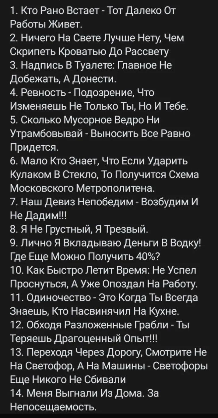 1 Кто Рано Встает Тот далеко От Работы Живет 2 Ничего На Свете Лучше Нету Чем Скрипеть Кроватыо До Рассвету 3 Надпись В Туапете Главное Не Добежать А донести 4 Ревность Подозрение Что Изменяешь Не Только Ты Но И Тебе Сколько Мусорное Ведро Ни Утрамбовывай Выносить Все Равно Придется 6 Мало Кто Знает Что Если Ударить Купаком В Стекло То Получится Схема Московского Метрополитена 7 Наш девиз Непобеди