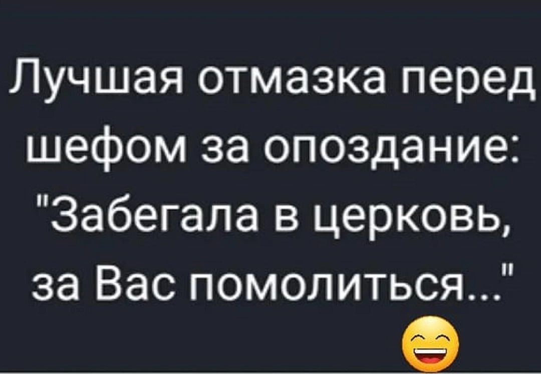 Лучшая отмазка перед шефом за опоздание Забегапа в церковь за Вас помолиться