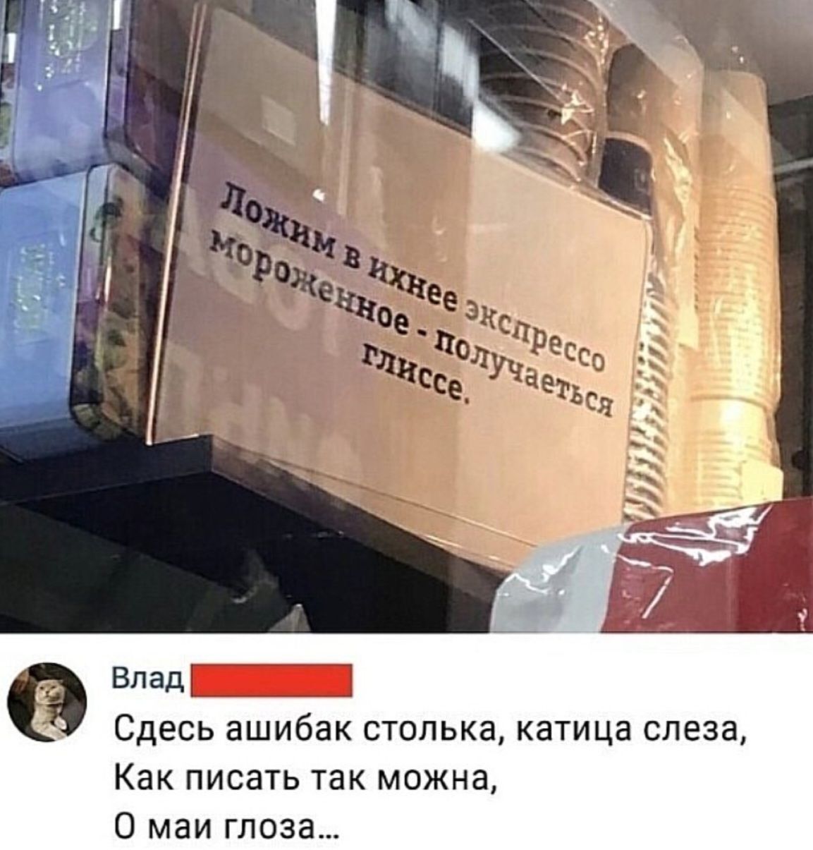 Влад Сдесь ашибак стелька катица слеза Как писать так можна 0 маи гпоза