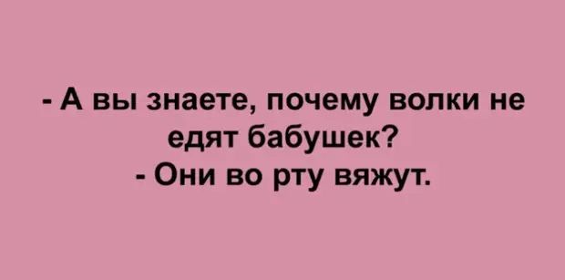 А ВЫ ЗНЗЕТЕ ПОЧЕМУ ВОПКИ не едят бабушек Они во рту вяжут