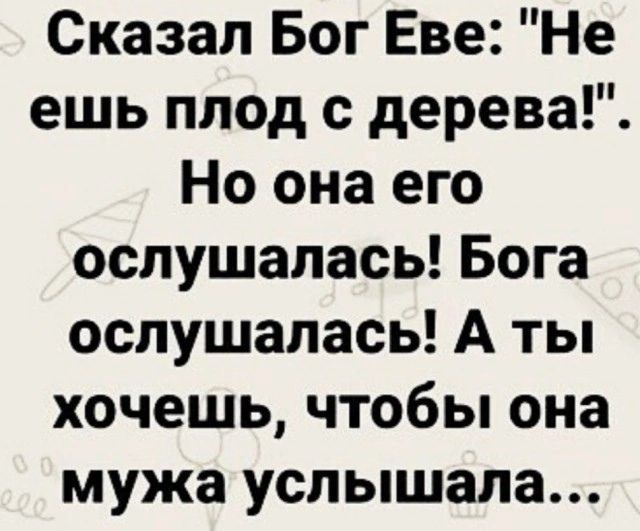 Сказал Бог Еве Не ешь плод с дерева Но она его ослушапась Бога ослушапась А ты хочешь чтобы она мужа услышала