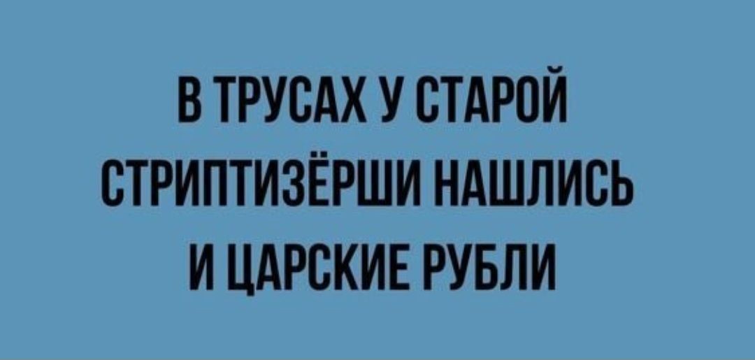 В ТРУСАХ У ВТАРОЙ СТРИПТИЗЁРШИ НАШЛИЕЬ И ЦАРСКИЕ РУБЛИ