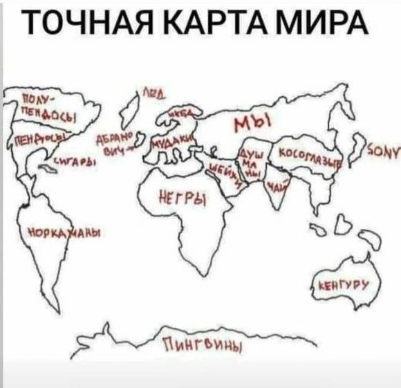 ТОЧНАЯ КАРТА МИРА