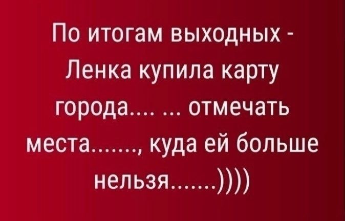 По итогам выходных Ленка купила карту города отмечать места куда ей больше нельзя