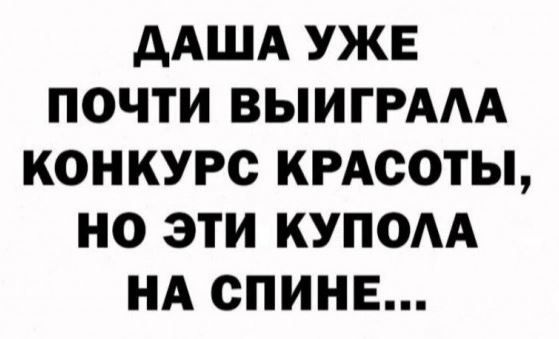 ААША УЖЕ ПОЧТИ ВЫИГРААА КОНКУРС КРАСОТЫ НО ЭТИ КУПОАА НА СПИНЕ