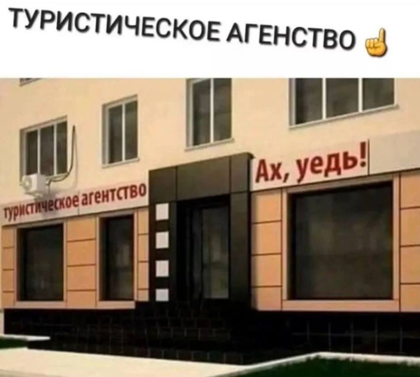 ТУРИСТИЧЕСКОЕ АГЕНСТВО Ах д