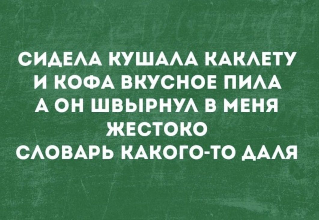 СИАЕАА КУШААА КАКАЕТУ И КОФА ВКУСНОЕ ПИАА А ОН ШВЫРНУА В МЕНЯ ЖЕСТОКО САОВАРЬ КАКОГО ТО АААЯ