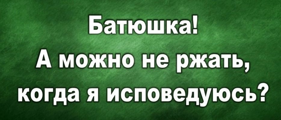 Батюшка А моЖно не ржать когда я исповедуюсь