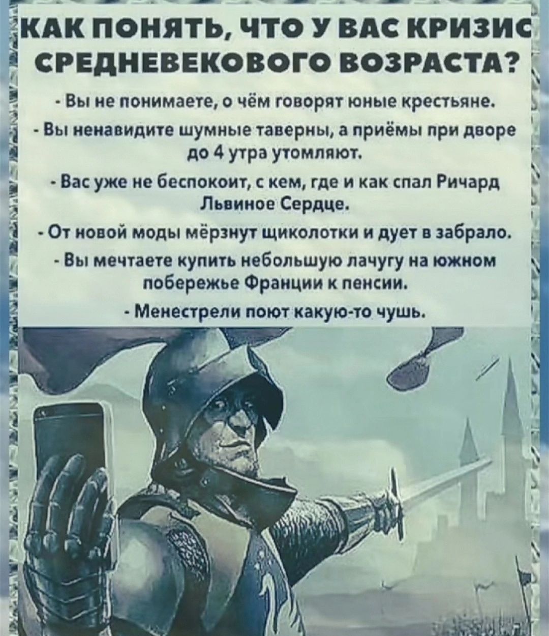 КАК ПОНЯТЬ ЧТО У ВАС КРИЗИС СРЕДНЕВЕКОВОГО ВОЗРАСТА Вь ие понимаете о чём творят юные крестьяне Вы нема ид шумиыв пмриы приёмы при дворе до 4 уура утвммют Вас уже не беспокоит кем где и как пал Ричард Льнииве Сердце _о ий мы мёрциут щикопыки и дует пар в ма ку вам поёережве Франции п Меинарвпи поют какуюю чушь 1