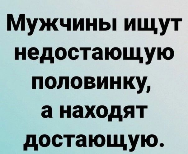 Мужчины ищут недостающую половинку а находят достающую